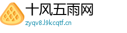 十风五雨网